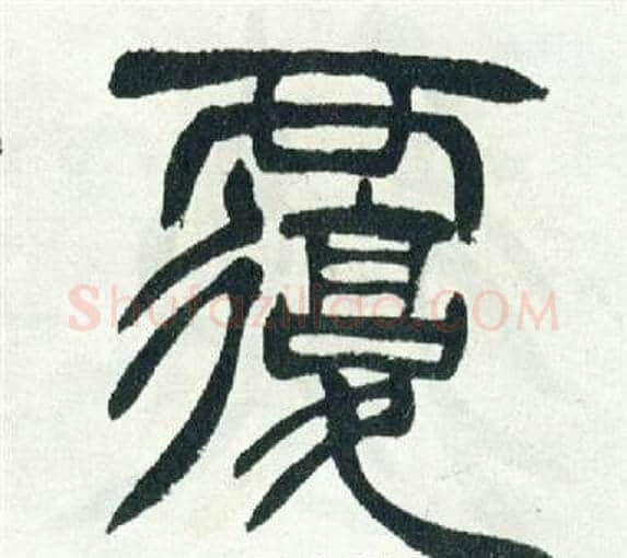 覆字徐三庚毛笔篆书书法写法,摘自出师表