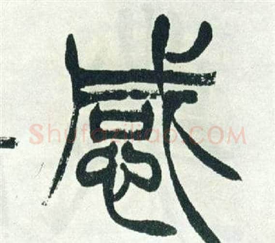 感字徐三庚毛笔篆书书法写法,摘自出师表