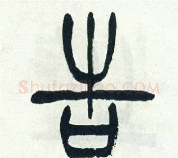 告字徐三庚毛笔篆书书法写法,摘自出师表