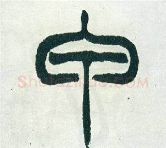 甲字徐三庚毛笔篆书书法写法,摘自出师表