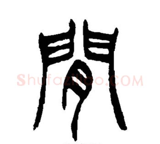 间字徐三庚毛笔篆书书法写法,摘自徐三庚毛笔篆书书法作品