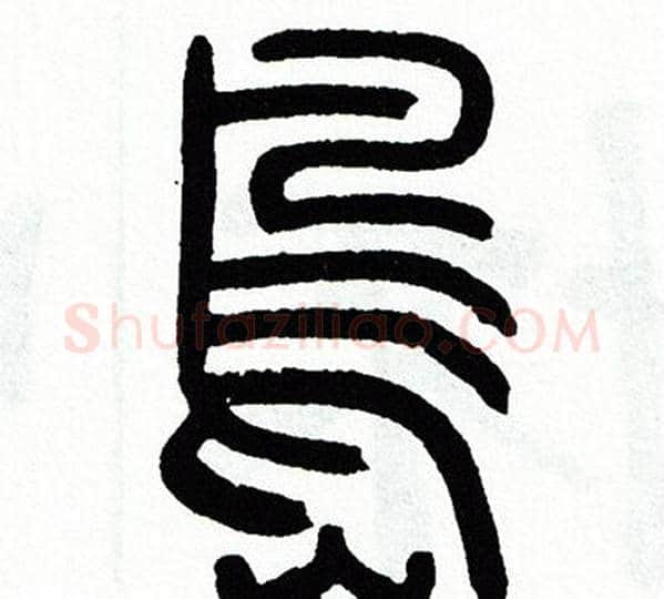 島字方去疾毛笔篆书书法写法,摘自方去疾毛笔篆书书法作品
