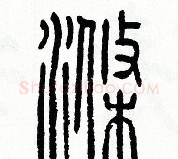 滌字方去疾毛笔篆书书法写法,摘自方去疾毛笔篆书书法作品