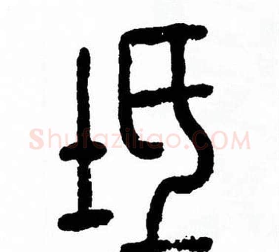 坻字方去疾毛笔篆书书法写法,摘自方去疾毛笔篆书书法作品