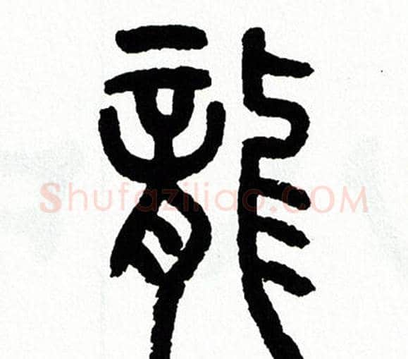 龍字方去疾毛笔篆书书法写法,摘自方去疾毛笔篆书书法作品