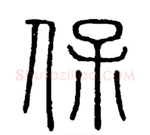 保字李斯毛笔篆书书法写法,摘自会稽刻石
