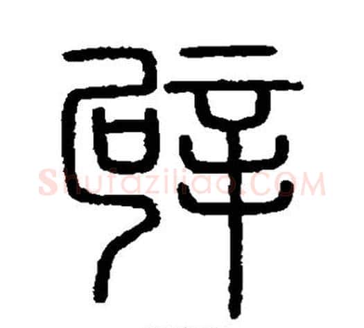辟字李斯毛笔篆书书法写法,摘自会稽刻石