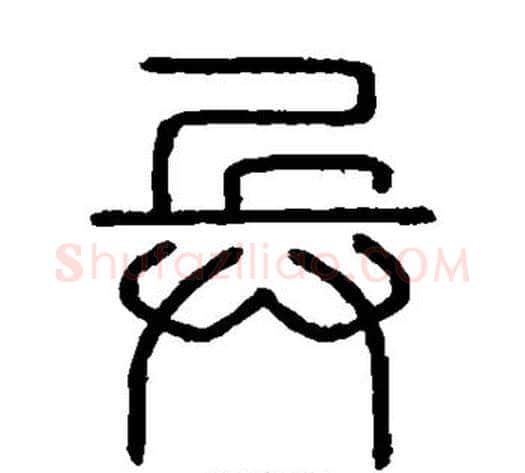 兵字李斯毛笔篆书书法写法,摘自会稽刻石