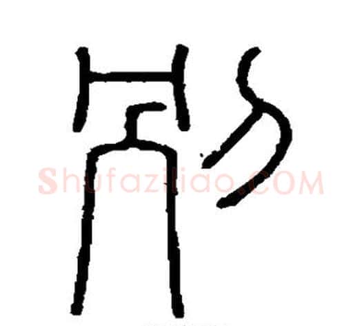 别字李斯毛笔篆书书法写法,摘自会稽刻石