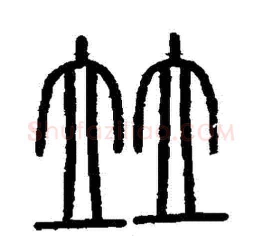 並字李斯毛笔篆书书法写法,摘自会稽刻石