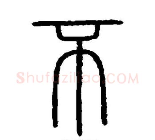 不字李斯毛笔篆书书法写法,摘自会稽刻石