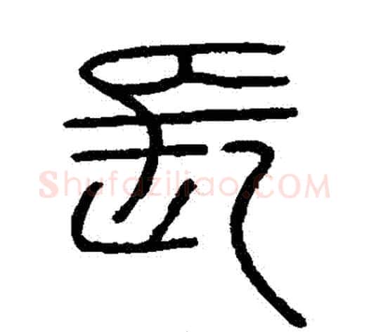 長字李斯毛笔篆书书法写法,摘自会稽刻石