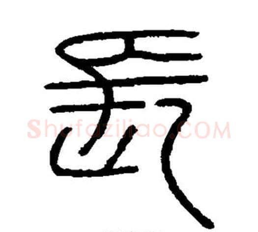 长字李斯毛笔篆书书法写法,摘自会稽刻石