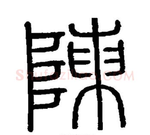 陈字李斯毛笔篆书书法写法,摘自会稽刻石