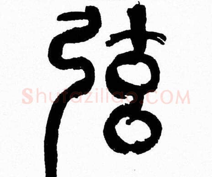 弦字韩天衡毛笔篆书书法写法,摘自韩天衡毛笔篆书书法作品