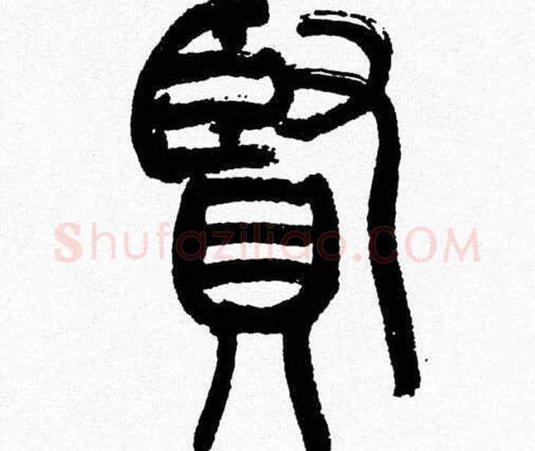 賢字韩天衡毛笔篆书书法写法,摘自韩天衡毛笔篆书书法作品