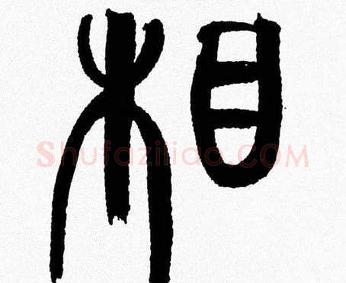 相字韩天衡毛笔篆书书法写法,摘自韩天衡毛笔篆书书法作品