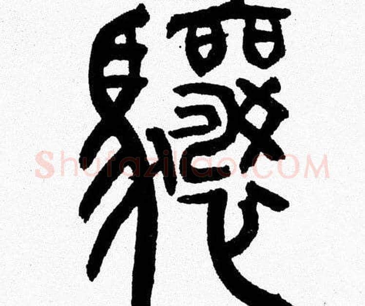 骧字韩天衡毛笔篆书书法写法,摘自韩天衡毛笔篆书书法作品