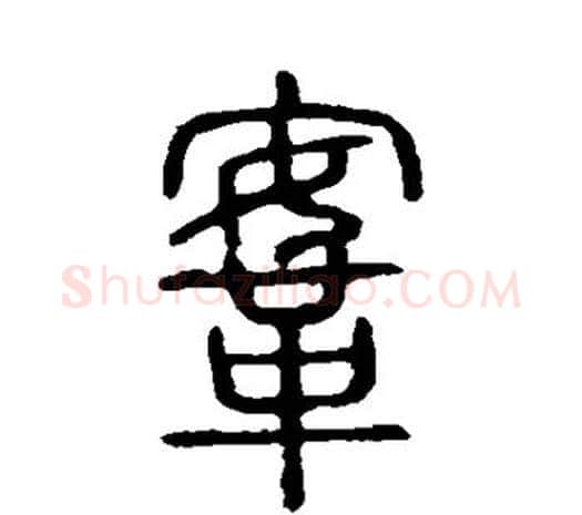 鞍字许慎毛笔篆书书法写法,摘自说文解字