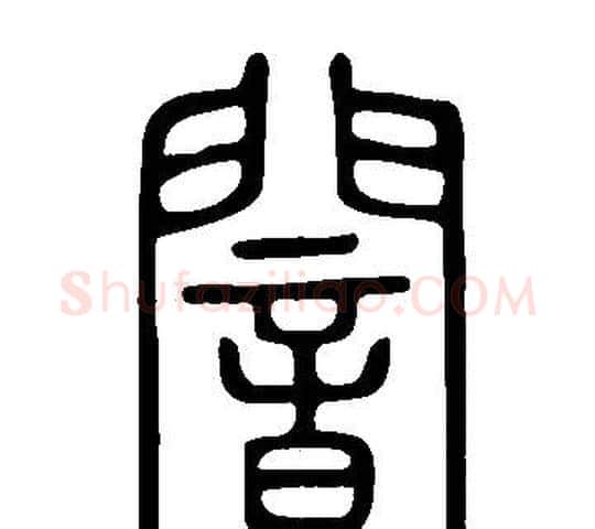 闇字许慎毛笔篆书书法写法,摘自说文解字