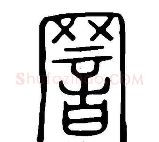 罯字许慎毛笔篆书书法写法,摘自说文解字