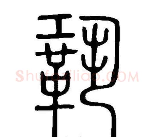 鞏字许慎毛笔篆书书法写法,摘自说文解字