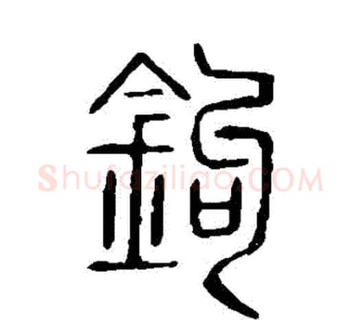 鈎字许慎毛笔篆书书法写法,摘自说文解字