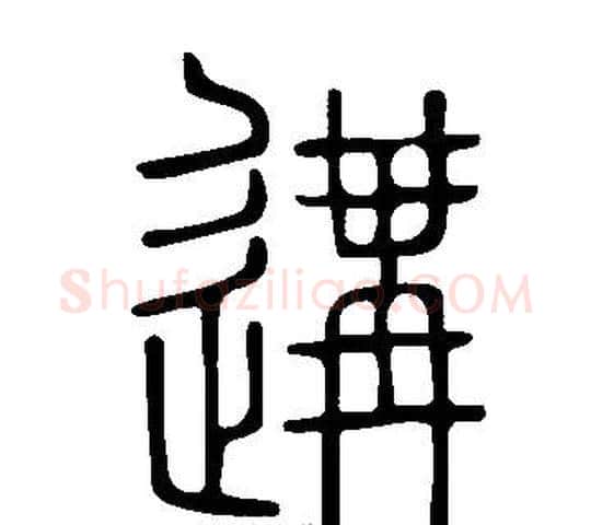 遘字许慎毛笔篆书书法写法,摘自说文解字