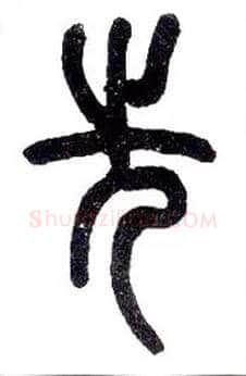 先毛笔小篆写法,摘自近现代王福庵说文部首