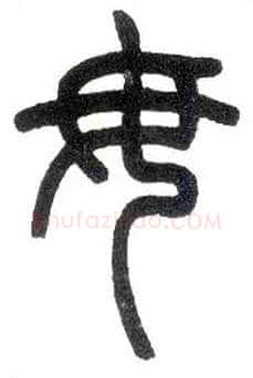 毋毛笔小篆写法,摘自近现代王福庵说文部首