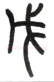 戊毛笔小篆写法,摘自近现代王福庵说文部首