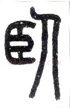 卧毛笔小篆写法,摘自近现代王福庵说文部首