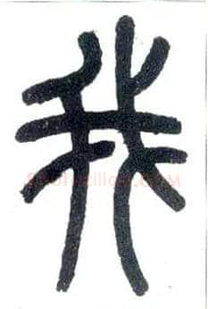 我毛笔小篆写法,摘自近现代王福庵说文部首