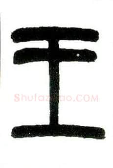 王毛笔小篆写法,摘自近现代王福庵说文部首