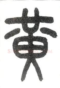 黄毛笔小篆写法,摘自近现代王福庵说文部首