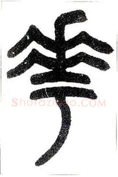 花毛笔小篆写法,摘自近现代王福庵说文部首