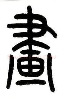 画毛笔小篆写法,摘自近现代王福庵说文部首