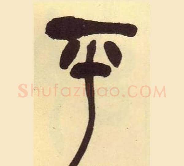 平字吴昌硕毛笔篆书书法写法,摘自临石鼓文册