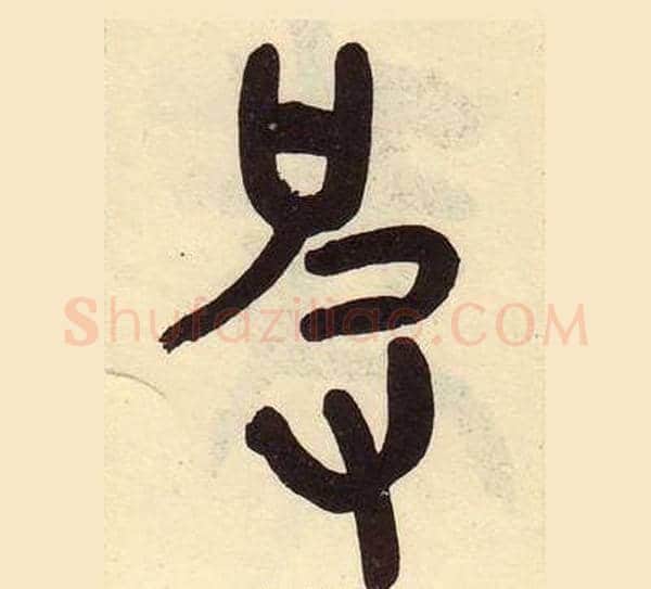 皮字吴昌硕毛笔篆书书法写法,摘自临石鼓文册