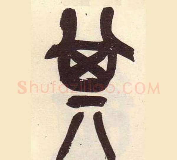 其字吴昌硕毛笔篆书书法写法,摘自临石鼓文册