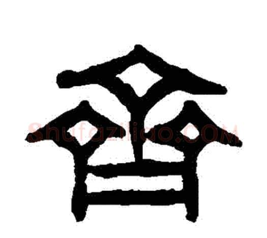 齊字吴昌硕毛笔篆书书法写法,摘自吴昌硕毛笔篆书书法作品