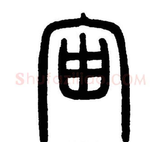 宙字邓石如毛笔篆书书法写法,摘自邓石如毛笔篆书书法作品