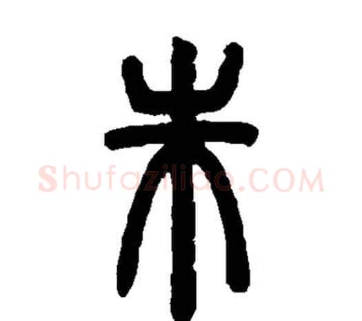 朱字邓石如毛笔篆书书法写法,摘自邓石如毛笔篆书书法作品
