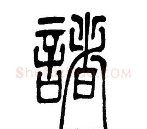 諸字邓石如毛笔篆书书法写法,摘自邓石如毛笔篆书书法作品