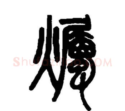 烛字邓石如毛笔篆书书法写法,摘自邓石如毛笔篆书书法作品