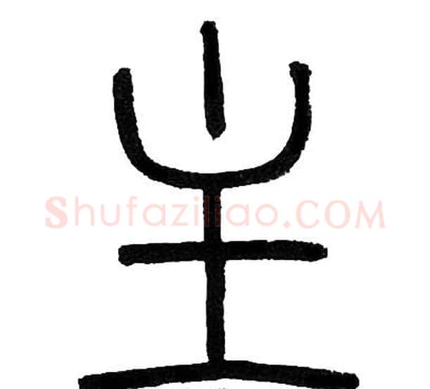 主字邓石如毛笔篆书书法写法,摘自邓石如毛笔篆书书法作品
