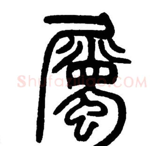 屬字邓石如毛笔篆书书法写法,摘自邓石如毛笔篆书书法作品