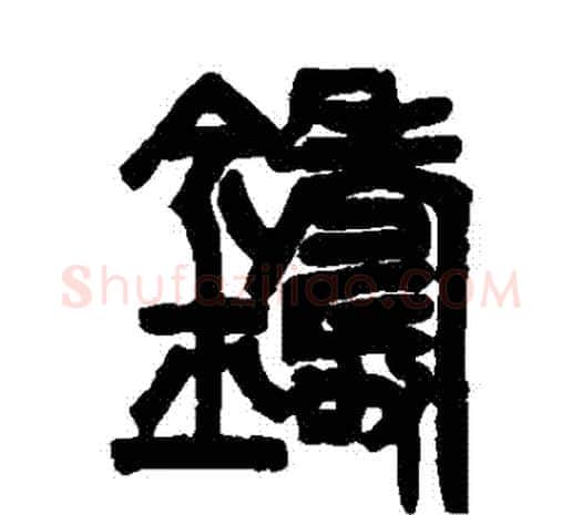 鑄字邓石如毛笔篆书书法写法,摘自邓石如毛笔篆书书法作品