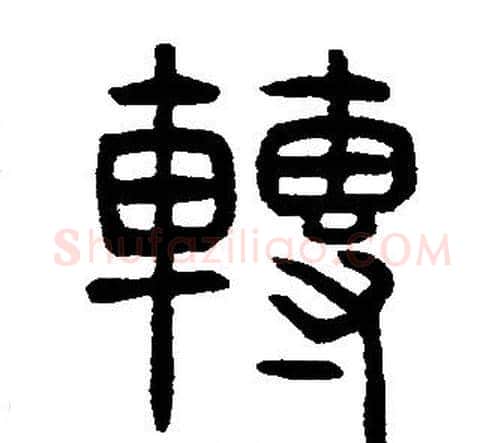 轉字邓石如毛笔篆书书法写法,摘自邓石如毛笔篆书书法作品