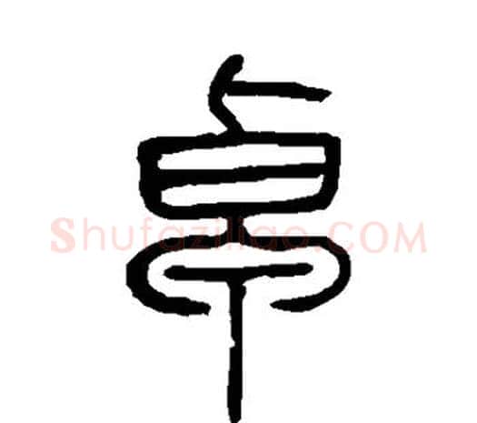 卓字邓石如毛笔篆书书法写法,摘自邓石如毛笔篆书书法作品